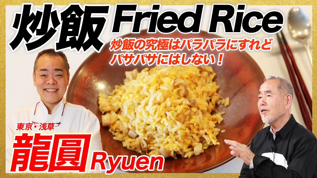炒飯の究極はパラパラにすれどパサパサにはしない！/東京・浅草「龍圓」