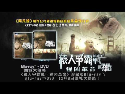 《猿人爭霸戰：猩凶革命》(Rise of the Planet of the Apes)影碟宣傳片