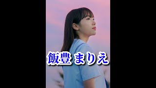 【飯豊まりえ】~まりえってぃー~我が青春の1ページ