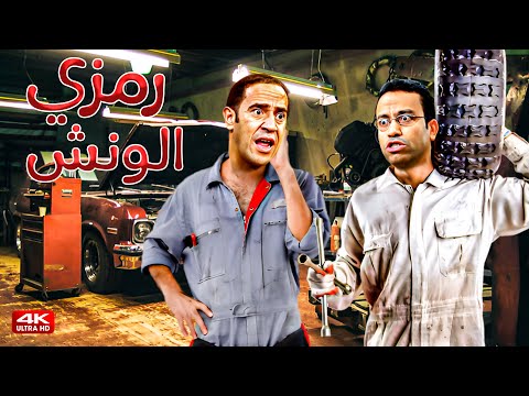 بتخلص بمعلش مع الاسطه رمزي الونش 3 ساعات هتخليك تسخسخ ضحك مع رمزي الميكانيكي ودولا صديقي