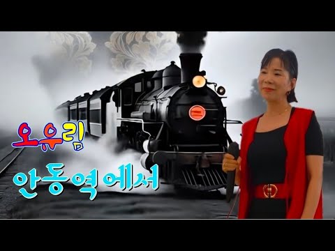 안동역에서-오유림 가수(원곡 진성)/트롯트 가요무대-나눔과 사랑의 효잔치 위안공연/트롯트 노래교실 초청공연/노래교실 떼창곡-진성 레전드곡/K-Trot Music Stage/모델가수