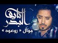 موال روعوه نايف البدر Naif ALbadr 