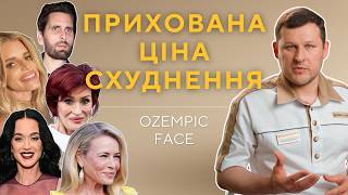 Ozempic Face. Як повернути обличчя?
