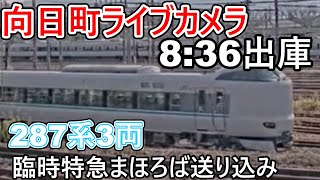 【向日町ライブカメラ】287系3両　臨時特急まほろば　送り込み