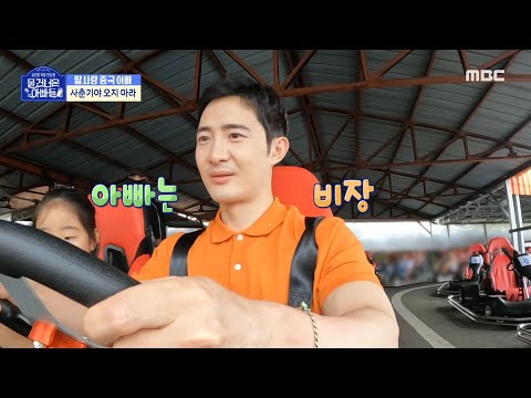 [물 건너온 아빠들] 함께 카트 타는 쟈오리징 부녀! 🙌 ＂신난다 신난다~＂ 비장한 아빠와 긴장한 딸!, MBC 221016 방송