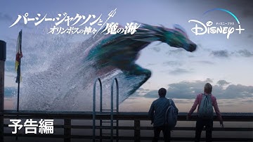 パーシー・ジャクソンとオリンポスの神々：魔の海｜予告編｜Disney  (ディズニープラス）