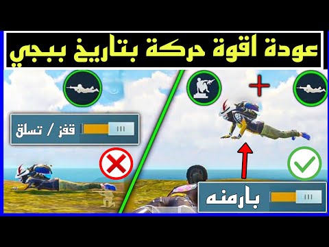 واخيرا عودة حركة بارمنه التحديث الجديد ببجي موبايل شاهد الطريقة سهلة جدا