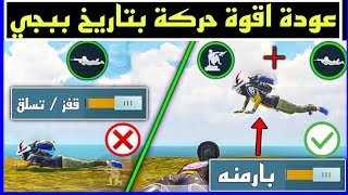 واخيرا عودة حركة بارمنه التحديث الجديد ببجي موبايل | شاهد الطريقة سهلة جدا screenshot 4