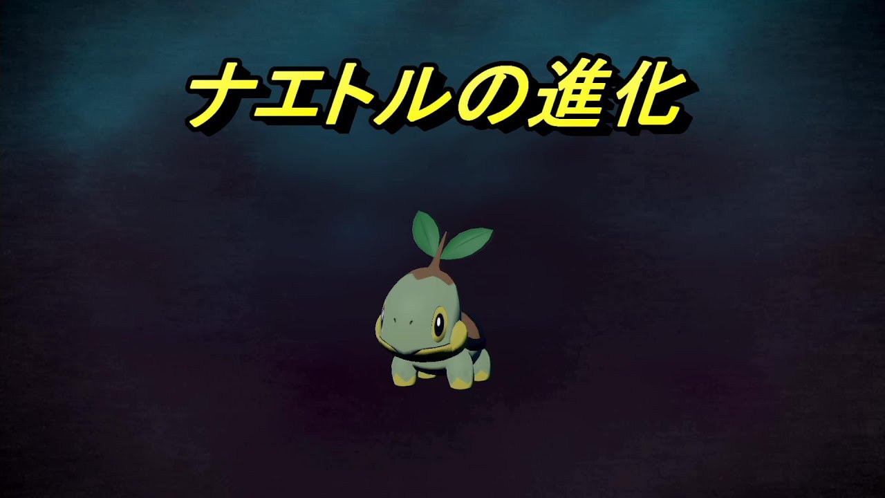 ポケモン アルセウス ナエトルの進化 湿地ステージの奥深くにそっと現れたナエトルを優しく育てたら進化しました Youtube