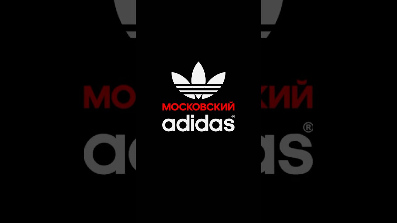 Каким был Московский Адидас. Производство кроссовок Adidas в СССР. 