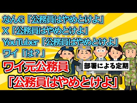 【2ch面白いスレ】なんG「公務員はやめとけよ」X「公務員はやめとけよ」YouTuber「公務員はやめとけよ」ワイ「は？」【ゆっくり解説】