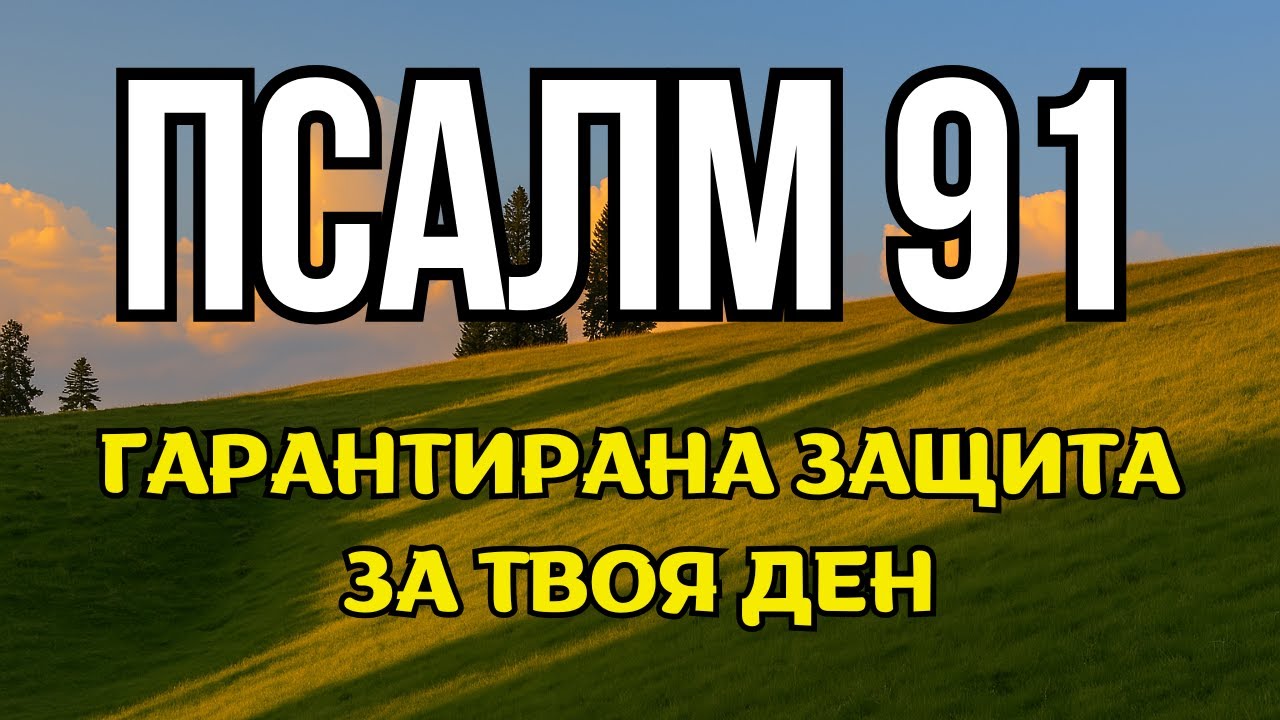 НЕ ИЗЛИЗАЙ ОТКЪЩИ БЕЗ ДА СЛУШАШ ТОВА – Псалм 91 ЩЕ ТЕ ЗАКРИЕ