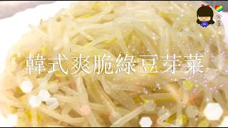 簡單小菜篇 - 韓式爽脆綠豆芽菜 (舒緩便秘及口腔潰傷) (解毒通脈) (減肥兼降膽固醇)