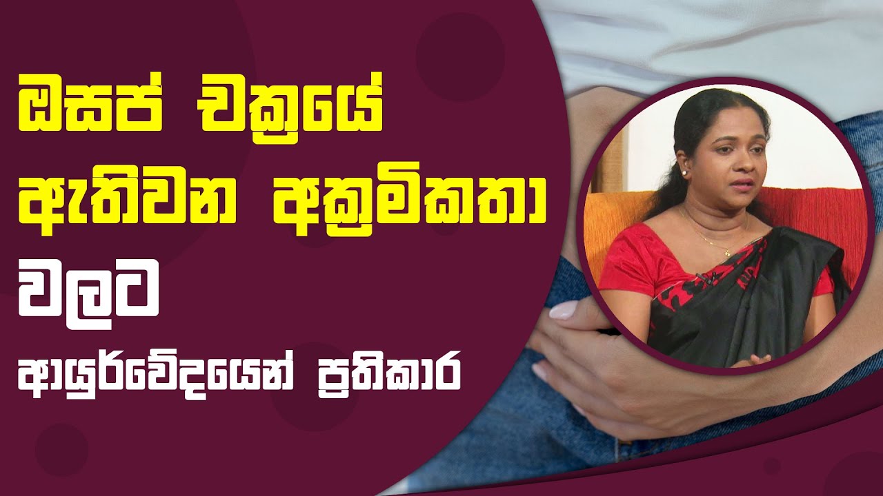 ඔසප් චක්‍රයේ ඇතිවන අක්‍රමිකතා වලට ආයුර්වේදයෙන් ප්‍රතිකාර | Piyum Vila | 18 - 10 - 2021 | SiyathaTV