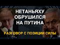 Нетаньяху обрушился на Путина: Разговор с позиции силы