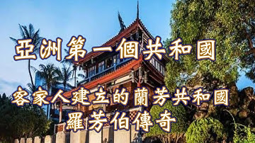 亞洲第一個共和國: 蘭芳共和國, 一個由客家人羅芳伯建立的國度.