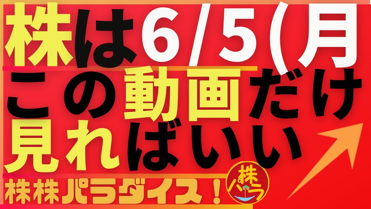 株株パラダイス!2023/6/5(月) の注目株を分析!以前、世界的 外資系 金融機関4社に勤務し、統括部長を経験した 株パラ がお送りします!個人投資家の個人投資家による個人投資家のための番組!