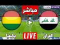 لعبه العراق وبوليفيا مباشر