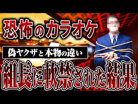 【偽ヤクザと本物の違い】ヤクザ組長にカラオケボックスに呼び出されて何時間も軟禁された結果…