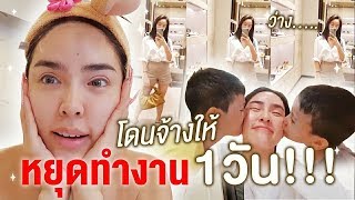 Vlog...โดนจ้างให้หยุดทำงาน 1 วัน ว่างสุดๆๆๆ | Nisamanee.Nutt