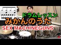 みかんのうた/ドラムレッスン/SEX MACHINEGUNS