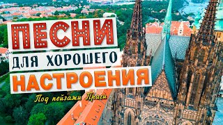 картинка: ПЕСНИ ДЛЯ ХОРОШЕГО НАСТРОЕНИЯ! 💥 ПОПРОБУЙ НЕ ПОДПЕВАТЬ 2023!
