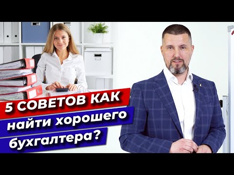 Как найти хорошего главного бухгалтера? / 5 способов найти толкового бухгалтера