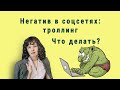 Негатив в соцсетях: троллинг. Что делать?