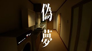 あまりの恐怖に精神が狂う『偽夢』実況