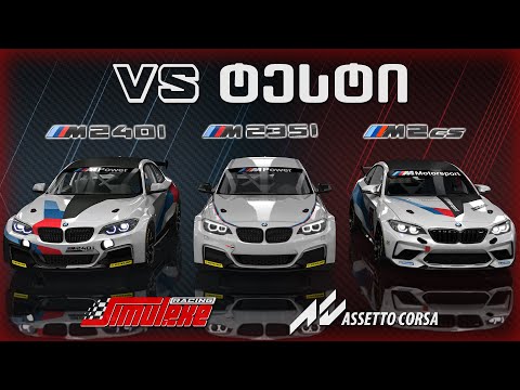 VS ტესტი | BMW 2series და მათი სარბოლო ვერსიები
