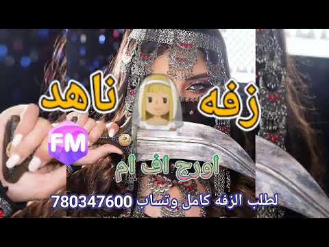 زفة ناهد باسم العروسة ناهد زفة يمنيه راقصة 2025