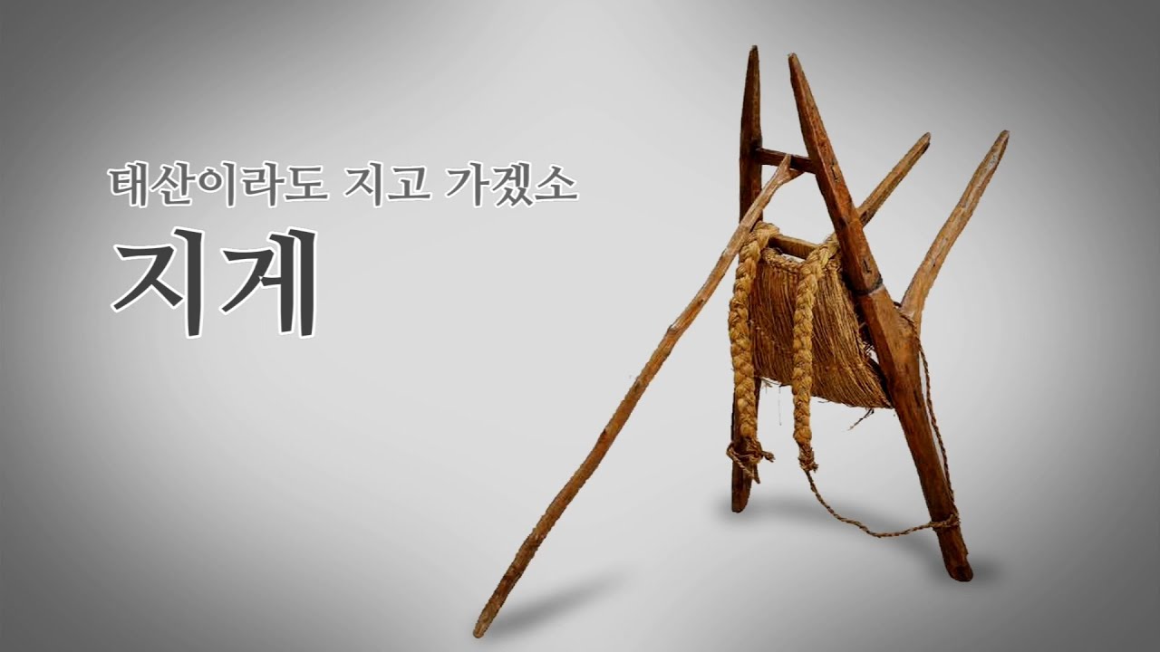 지게 - YouTube