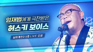 싱어게인3 ‘올어게인’ 5호 가수의 정체?! 임재범도 한수 접고 가는 허스키 끝판왕 ‘김마스타’ LIVE 모음