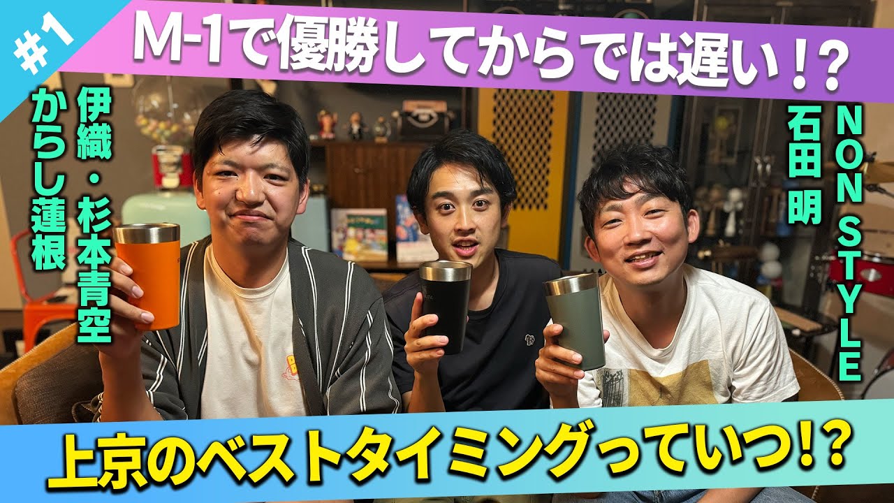 【優勝してからじゃ遅い】からし蓮根が上京するベストタイミングは？/からし蓮根(伊織、杉本青空)、石田明(NON STYLE)【からし蓮根#1】