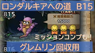 【ドラクエタクト】ロンダルキアへの道 B15周回 グレムリン回収用 ミッションコンプも！