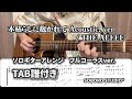 【タブ譜付き】木枯らしに抱かれて Acoustic ver. / THE ALFEE ソロギター風アレンジして弾いてみた【フルコーラスver. 】