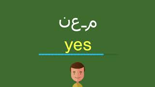 كيف تقول نعم بالانجليزي يوتيوب