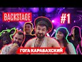 BACKSTAGE #1 - Гога Карабахский