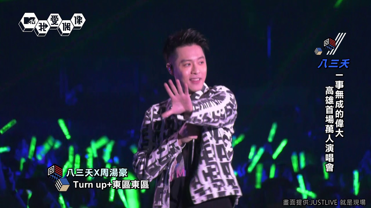 【直擊】八三夭x周湯豪 雙帥合唱經典曲帥到分手+Turn up+東區東區+不關你的事 帥炸高雄