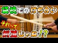 古流も竹刀を使うと剣道になる？現象について語る！　技と道具の実際について　今後の課題等