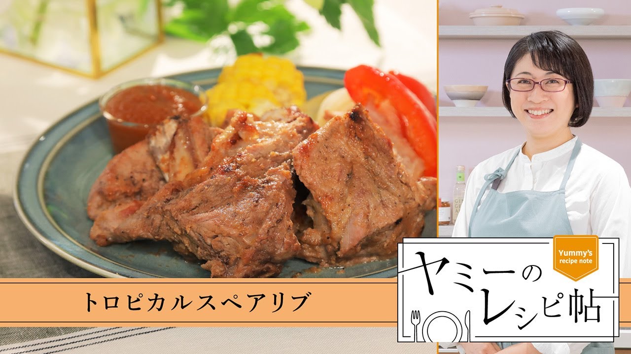 アミン様　ねるす、ぺあぶ ヤミーのレシピ帖「トロピカルスペアリブ」(2024年7月10日放送) - YouTube