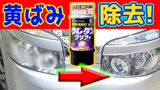 ヘッドライトの黄ばみ除去 ウレタンクリアで簡単塗装！ ソフト99 ウレタンクリヤーのスプレーを使用しました！ 曇り 磨く