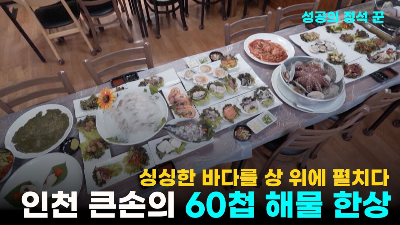 인천 연안부두 60첩 해물 한상