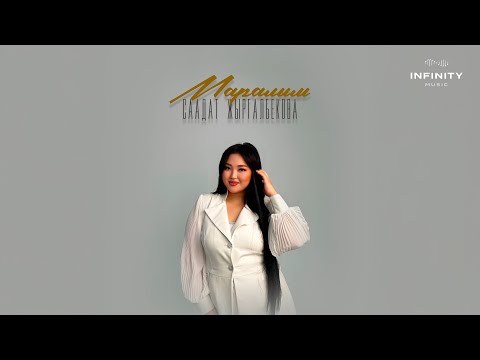 Саадат Жыргалбекова Маралым Жаңы ыр 2025