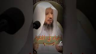 مائلات مميلات / الشيخ سعد العتيق