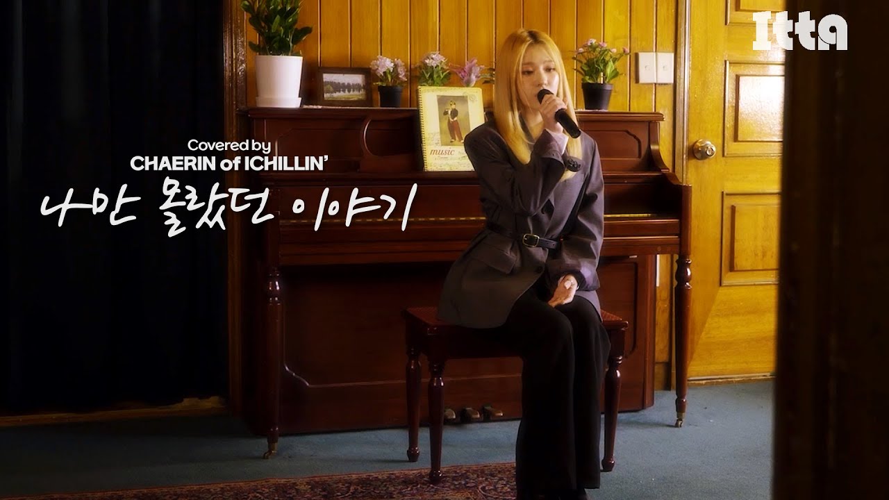 [ITTA] 아이유(IU) - 나만 몰랐던 이야기ㅣCovered by 채린 (ICHILLIN’)
