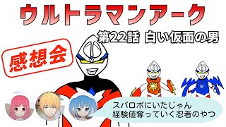 中年特オタオフィス#624 ウルトラマンアーク 22話 感想会 - YouTube