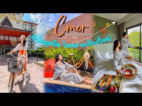 Chiang Mai EP.2 โรงแรมสุดชิลใจกลางเมือง ที่ Cmor By Reacall Hotels #Vlog #เชียงใหม่ #นิมมาน