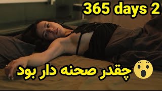 از دختره سو استفاده میشه و بعد ...| فیلم های صحنه دار | فیلم عاشقانه سکسی | فیلم 365 روز