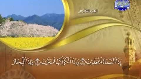 سورة الإنفطار كاملة مكتوبة ماهر المعيقلي | Maher Al-Muaiqly Surah Al-Infitar
